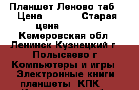 Планшет Леново таб8 › Цена ­ 7 500 › Старая цена ­ 12 900 - Кемеровская обл., Ленинск-Кузнецкий г., Полысаево г. Компьютеры и игры » Электронные книги, планшеты, КПК   . Кемеровская обл.